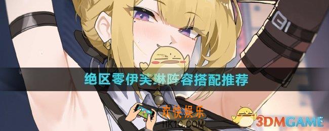 绝区零伊芙琳搭配什么阵容