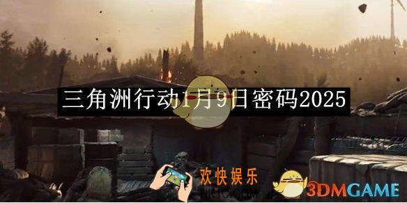 三角洲行动1月9日密码2025