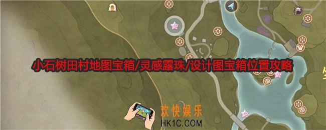 无限暖暖小石树田村地图宝箱/灵感露珠/设计图宝箱在哪