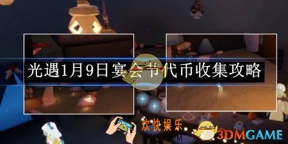 光遇1月9日宴会节代币收集攻略