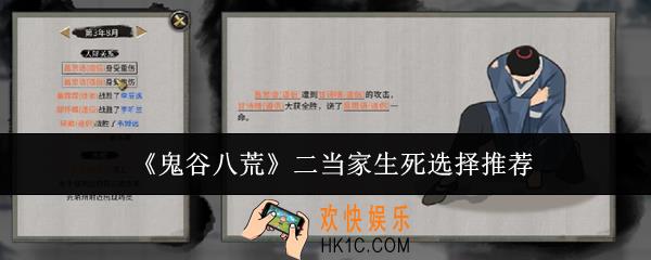 鬼谷八荒二当家生死怎么选