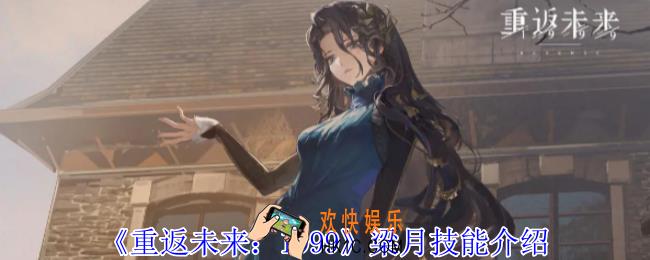 重返未来1999梁月有什么技能