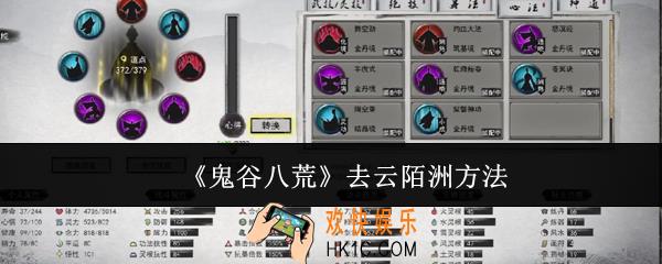 鬼谷八荒怎么去云陌洲