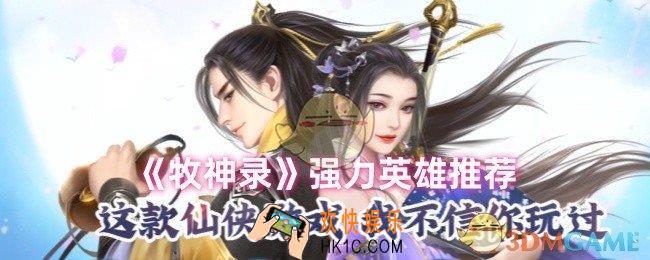 牧神录哪个英雄厉害