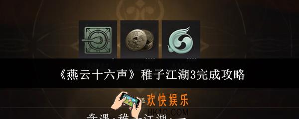燕云十六声稚子江湖3怎么完成