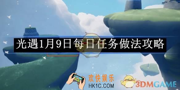 光遇1月9日每日任务做法攻略