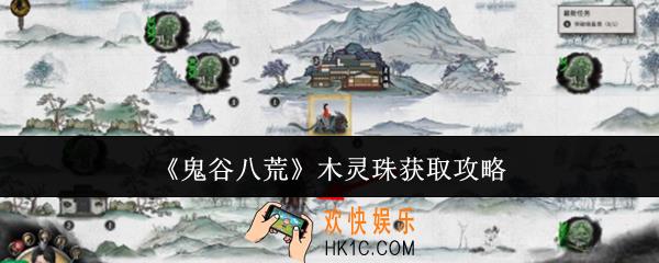 鬼谷八荒木灵珠怎么获取