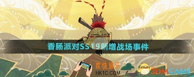 香肠派对ss19赛季有哪些新增事件