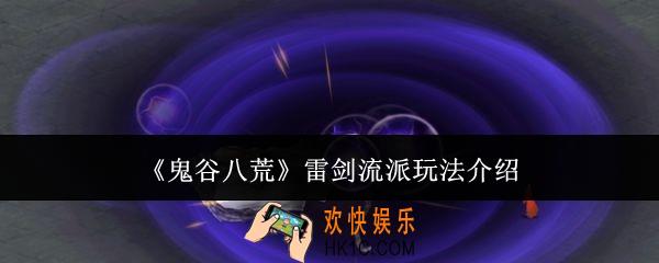 鬼谷八荒雷剑流派怎么玩