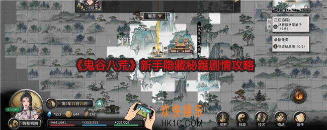 鬼谷八荒新手隐藏秘籍剧情攻略