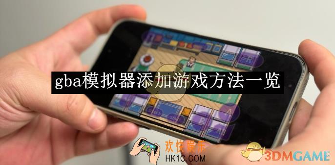 gba模拟器添加游戏方法一览