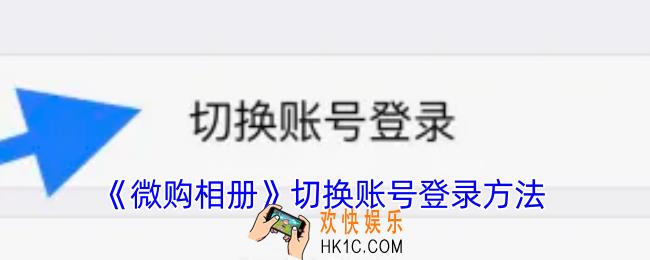 微购相册怎么切换账号