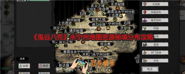 鬼谷八荒永宁州地图资源秘境分布攻略
