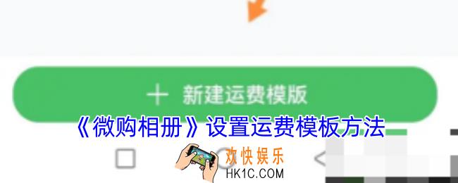 微购相册怎么设置运费模板