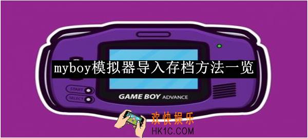 myboy模拟器导入存档方法一览