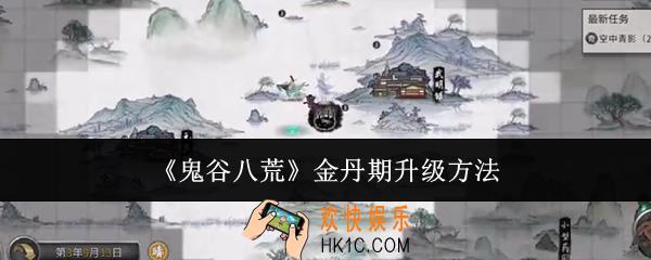 鬼谷八荒金丹期怎么升级