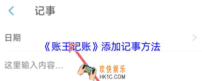 账王记账怎么添加记事