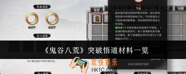 鬼谷八荒突破悟道材料有哪些