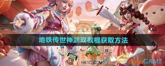 和平精英地铁传世神武双截棍怎么获得
