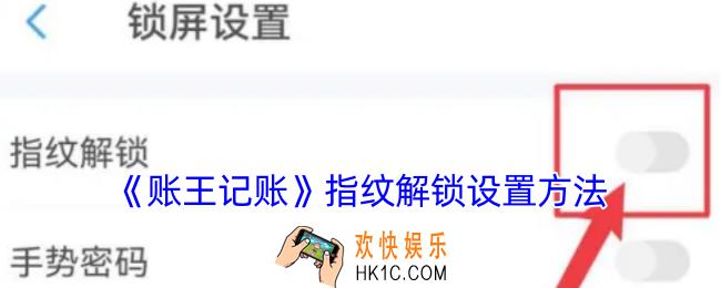 账王记账怎么设置指纹解锁