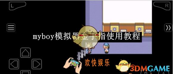 myboy模拟器金手指使用教程