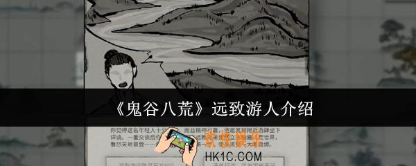 鬼谷八荒远致游人是谁