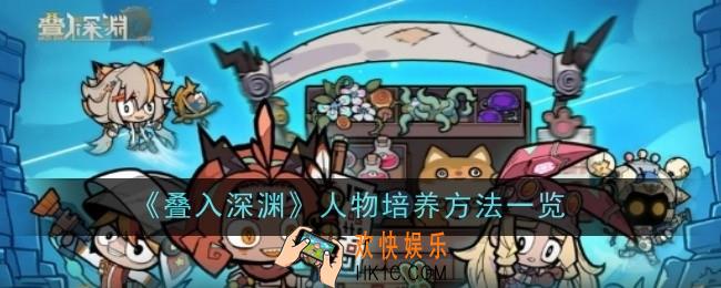 叠入深渊人物培养方法是什么