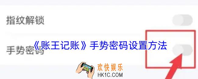 账王记账怎么设置手势密码