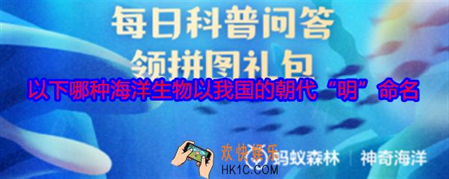 以下哪种海洋生物以我国的朝代“明”命名