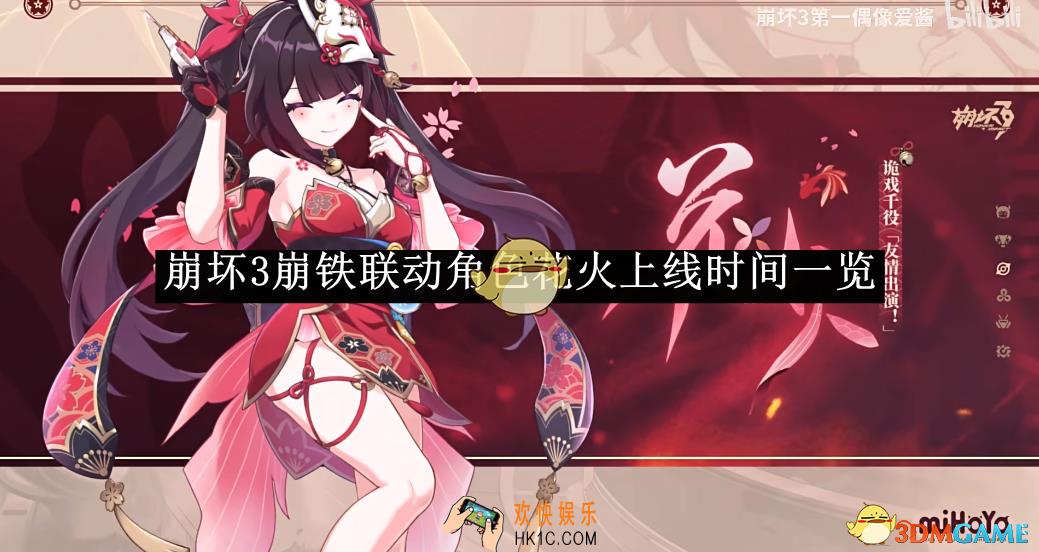 崩坏3崩铁联动角色花火上线时间一览
