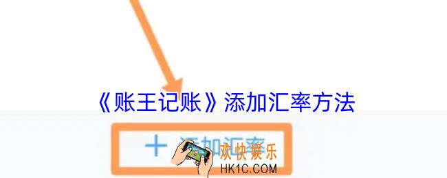 账王记账怎么添加汇率
