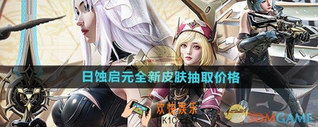 和平精英日蚀启元皮肤多少钱