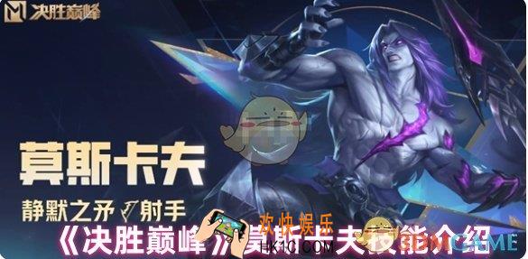 决胜巅峰莫斯卡夫技能有哪些