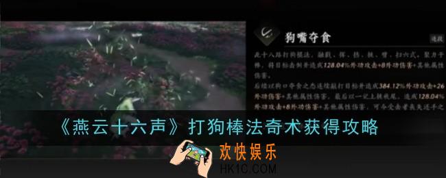燕云十六声打狗棒法奇术怎么获得