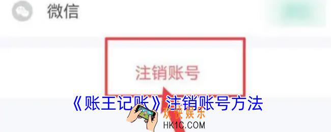 账王记账怎么注销账号
