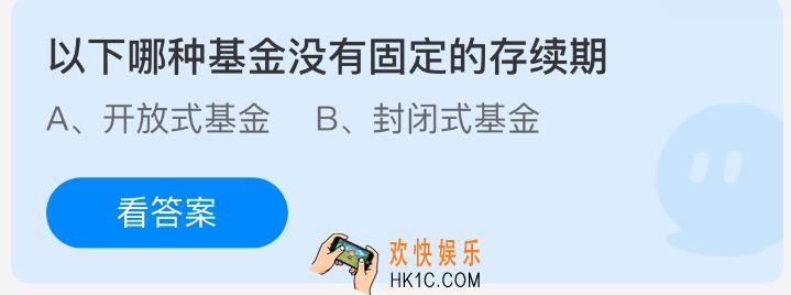 以下哪种基金没有固定的存续期