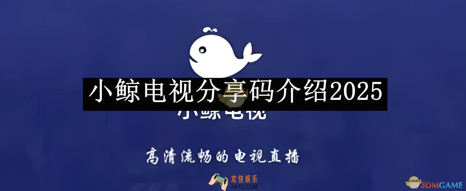 小鲸电视分享码介绍2025