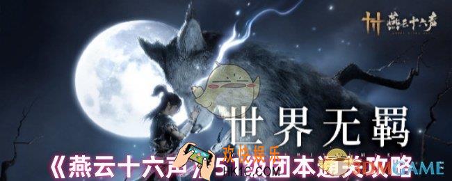 燕云十六声51级团本怎么过