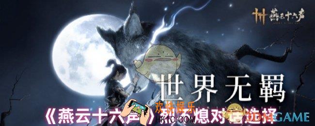 燕云十六声烈不熄对话怎么选