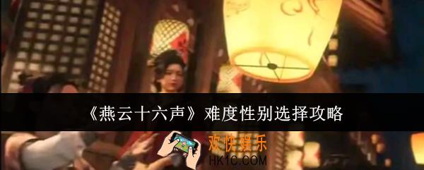 燕云十六声难度性别怎么选