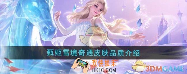 王者荣耀甄姬雪境奇遇是什么品质的皮肤