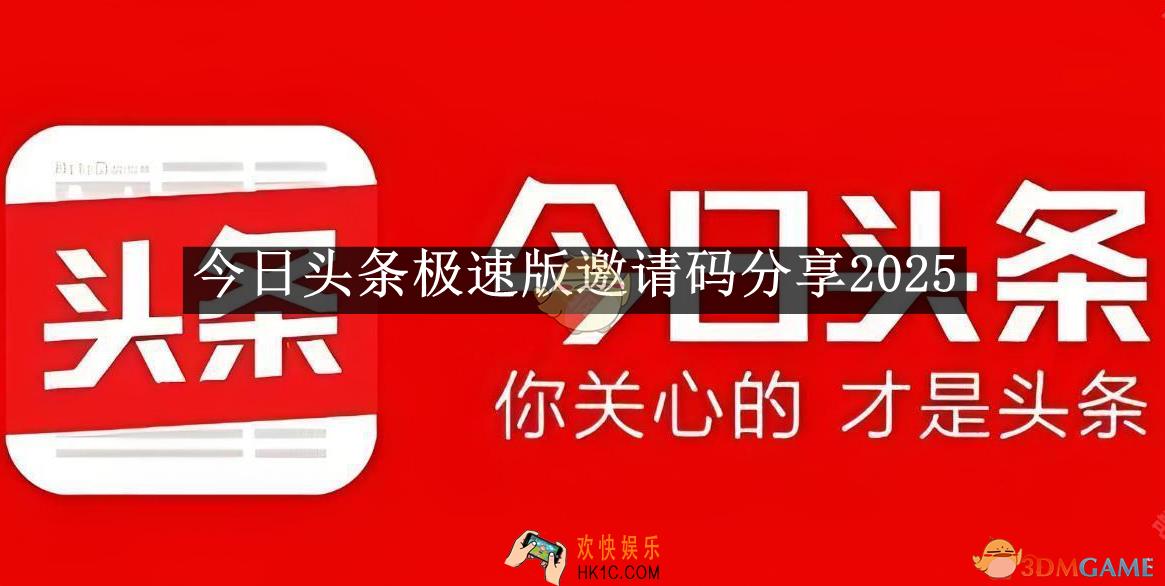 今日头条极速版邀请码分享2025