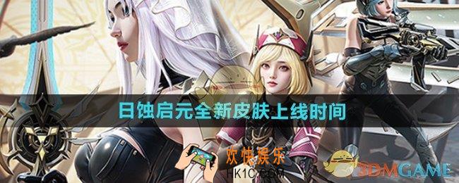 和平精英日蚀启元皮肤什么时候出