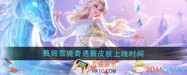 王者荣耀甄姬雪境奇遇新皮肤什么时候出