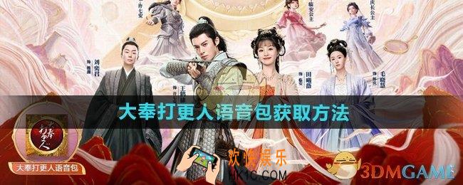 和平精英大奉打更人语音包怎么获得