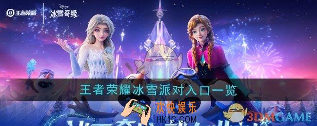 王者荣耀冰雪派对入口在哪