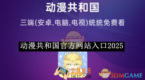 动漫共和国官方网站入口2025