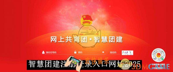 智慧团建注册登录入口网址2025