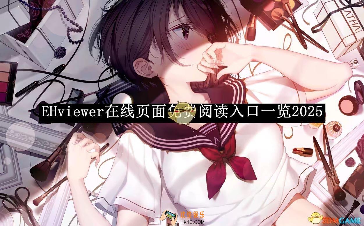 EHviewer在线页面免费阅读入口一览2025