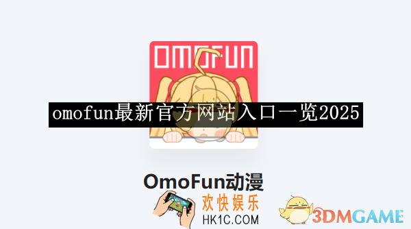 omofun最新官方网站入口2025